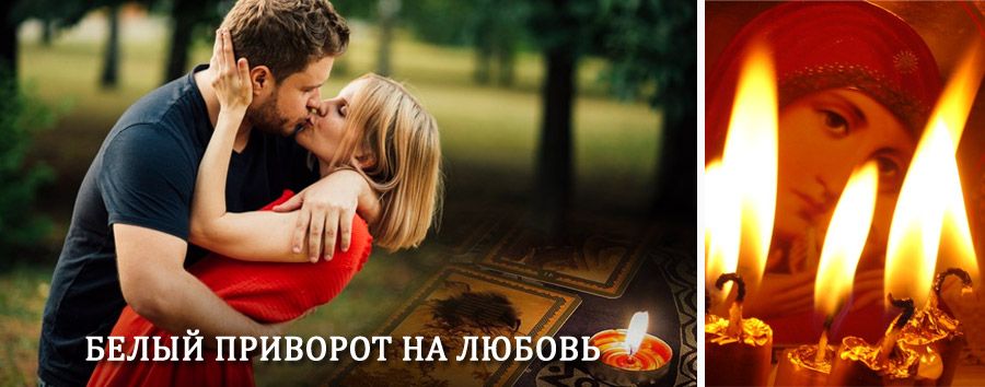 Приворот в домашних условиях на мужчину в Жуковском