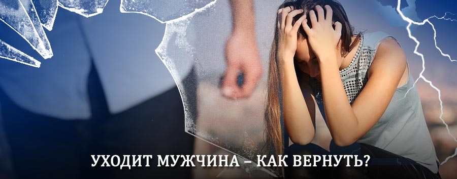 Как вернуть мужа в семью – действенный способ от гадалки в Жуковском