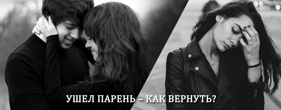 Как вернуть парня после расставания – действенный приворот от гадалки в Жуковском